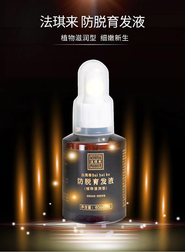 法琪来防脱育发